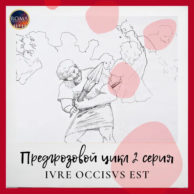 Предгрозовой цикл. Iure occisus est. Убит по праву