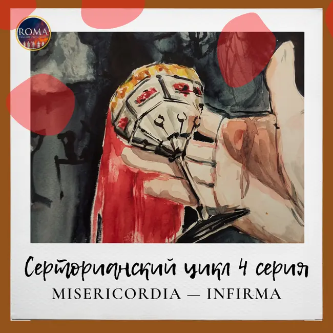 Серторианский цикл - Misericоrdia — infirma. Милосердие — удел слабых