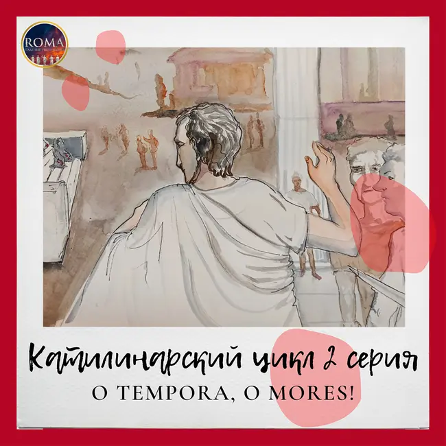 Катилинарский цикл. O tempora, o mores! О времена, о нравы!