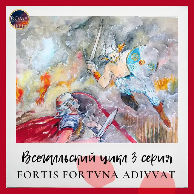 Всегалльский цикл. Fortis fortuna adiuvat. Фортуна покровительствует смелым