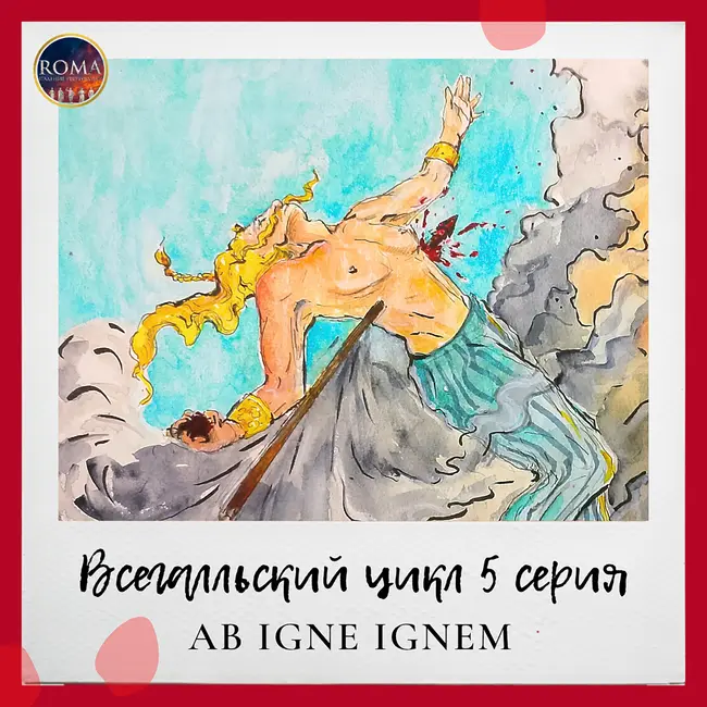 Всегалльский цикл. Ab igne ignem. От огня огонь