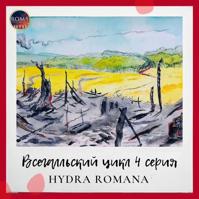 Всегалльский цикл. Hydra Romana. Римская гидра