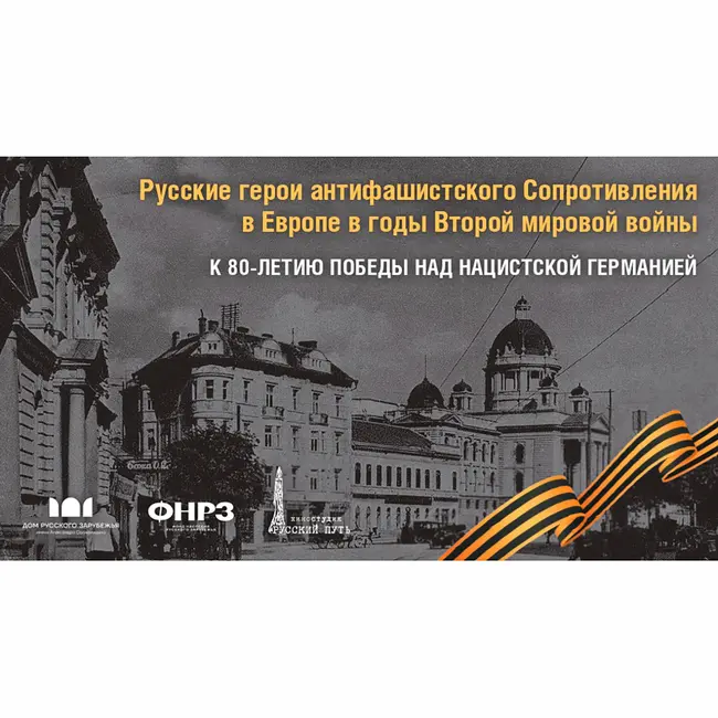 Русские герои-антифашисты в годы Второй мировой войны в Югославии
