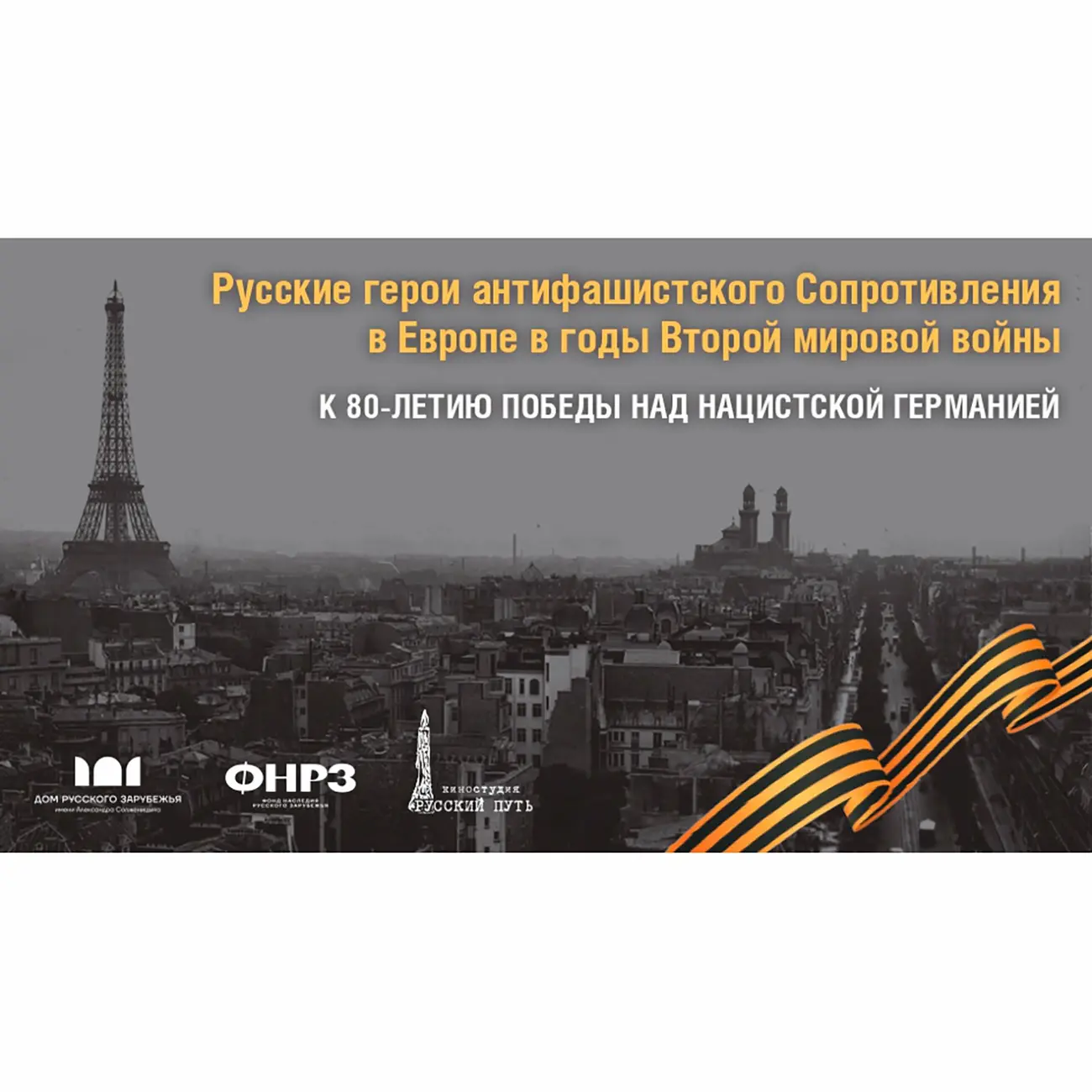 Русские герои движения Сопротивления во Франции и Югославии в годы Второй мировой войны