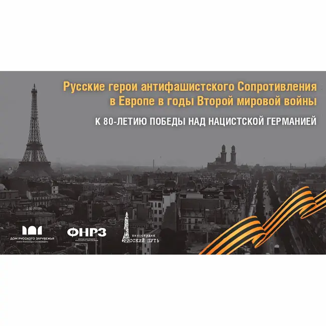 Русские герои-антифашисты в годы Второй мировой войны во Франции
