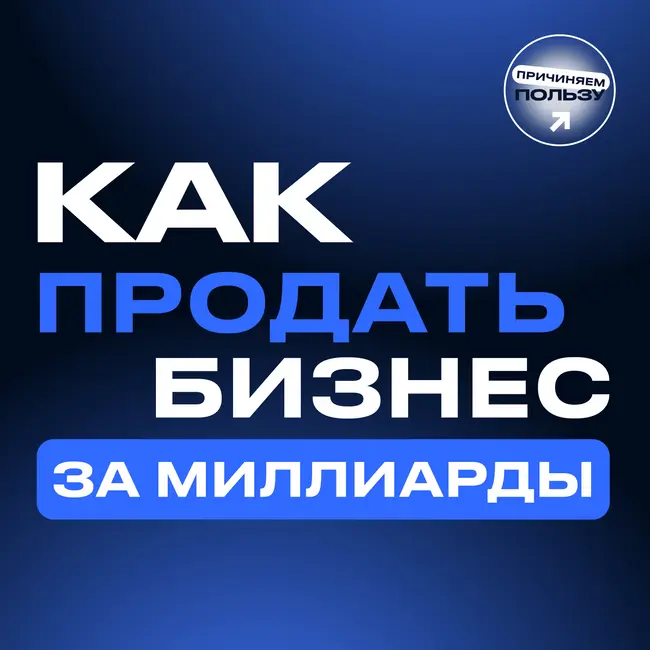 ПРОДАТЬ СВОЮ КОМПАНИЮ БЫСТРО И ДОРОГО — РЕАЛЬНО? Все об M&A и продаже крупной компании