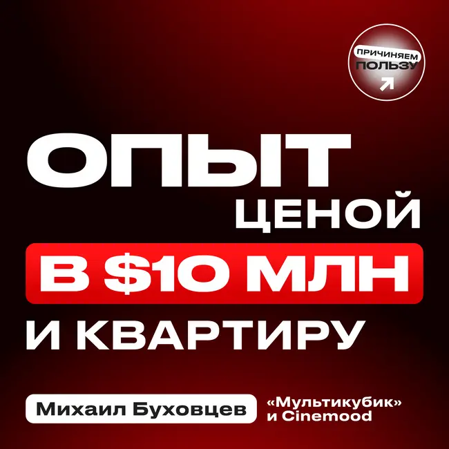 ОПЫТ БИЗНЕСА ЦЕНОЙ В 10 млн $ и КВАРТИРУ! Михаил Буховцев о банкротстве Cinemood и жизни после