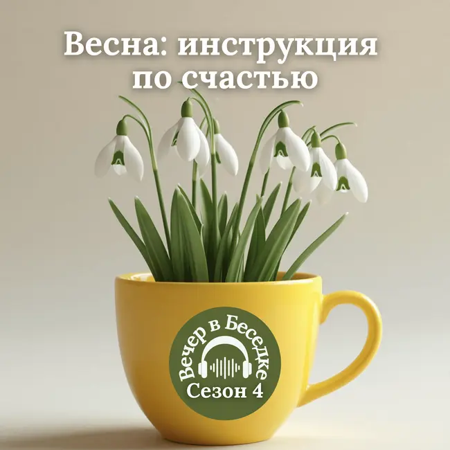Эпизод 7: Как перестать чувствовать себя чужой в собственной жизни после 45-ти | Сезон 4