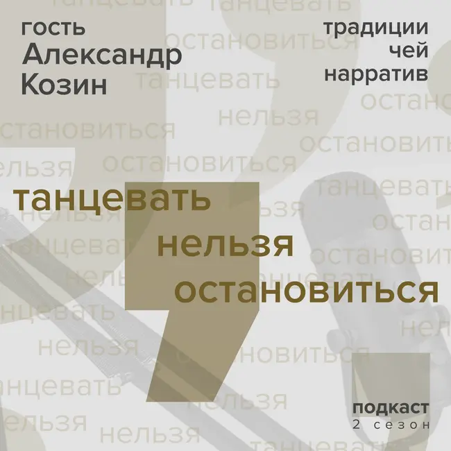 Александр Козин: традиции - чей нарратив