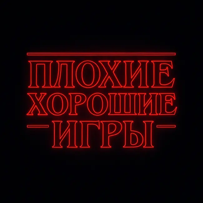 Очень странные игры