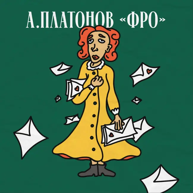 А. Платонов «Фро»: как найти свое истинное я.