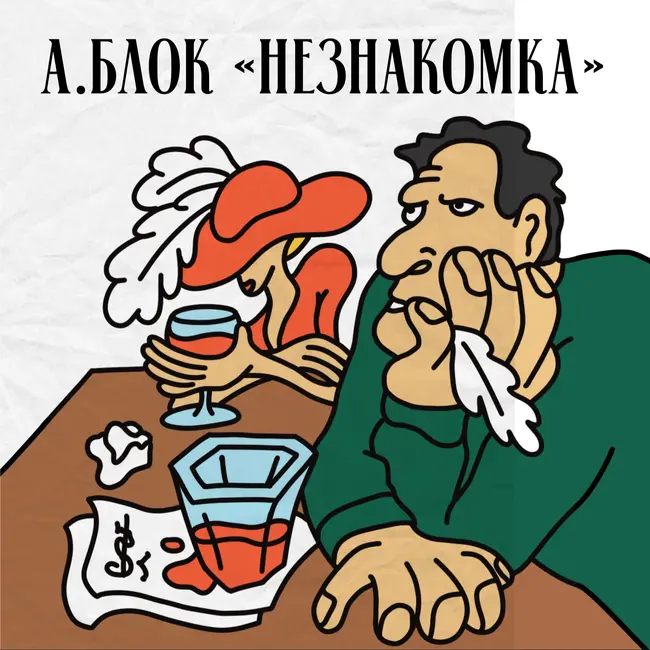 Александр Блок «Незнакомка»