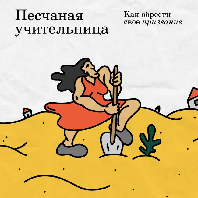 «Песчаная учительница»: как обрести свое призвание