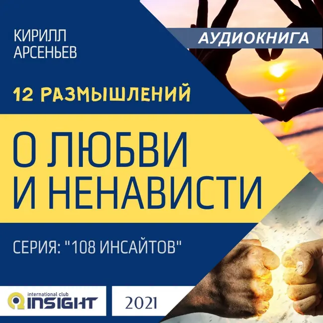 Книга о любви и ненависти. Эссе 10. Отдавать и принимать