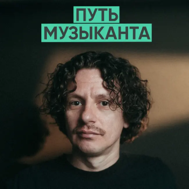 167 – Как найти и не потерять себя в музыке (Денис Бурашников / DenDerty)