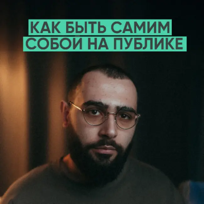 165 – Cначала стань собой. Потом уже блогером (брюзли)