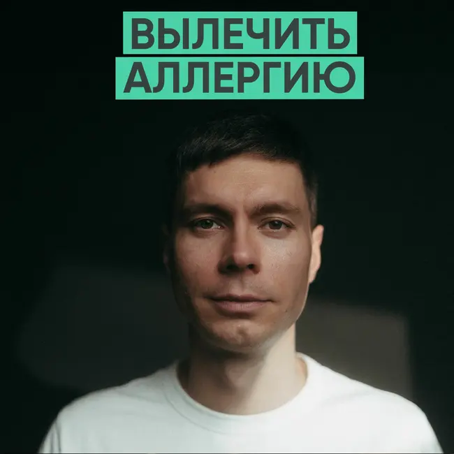 127 – Все, что нужно знать про аллергию (Анатолий Бала)