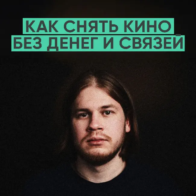 176 – Как снять кино без денег и опыта (Влад Носов)