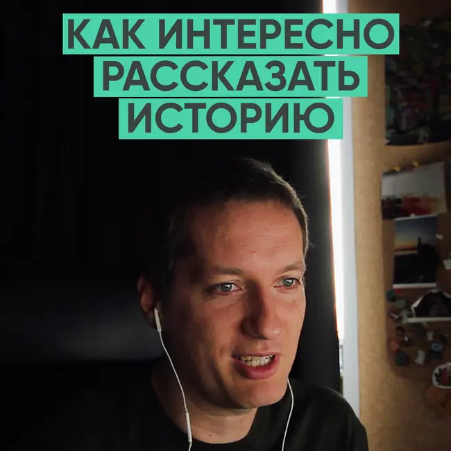 179 – Как интересно рассказать историю? (Егор Чичканов)