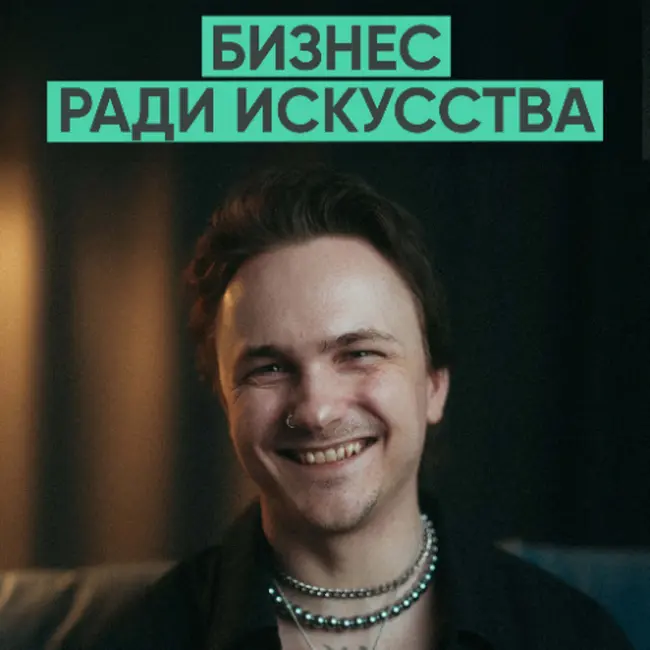 162 – Бизнес ради искусства (Дмитрий Мельников / Ave melnukoff)