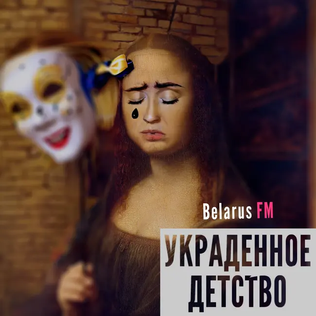 Нормальные Реакции На Ненормальные Обстоятельства – Украденное Детство #5