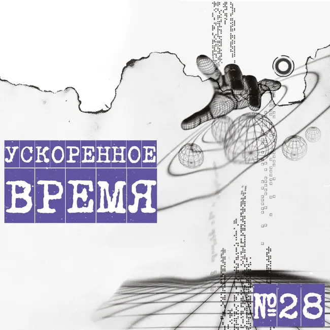 Ускоренное время