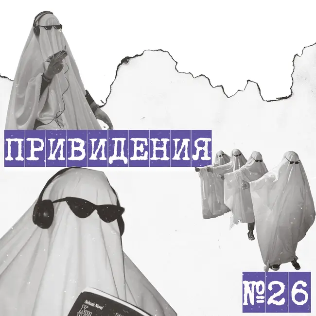 Привидения существуют?