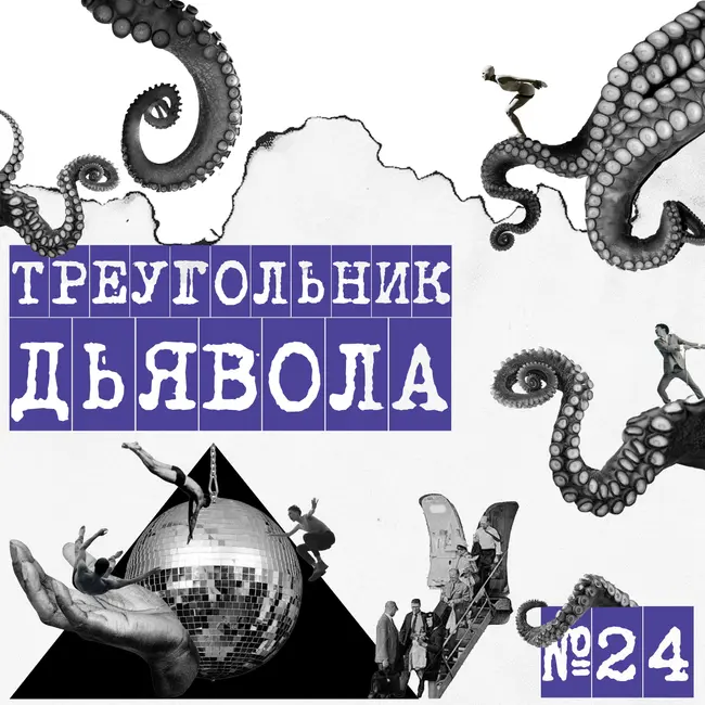 Бермудский треугольник
