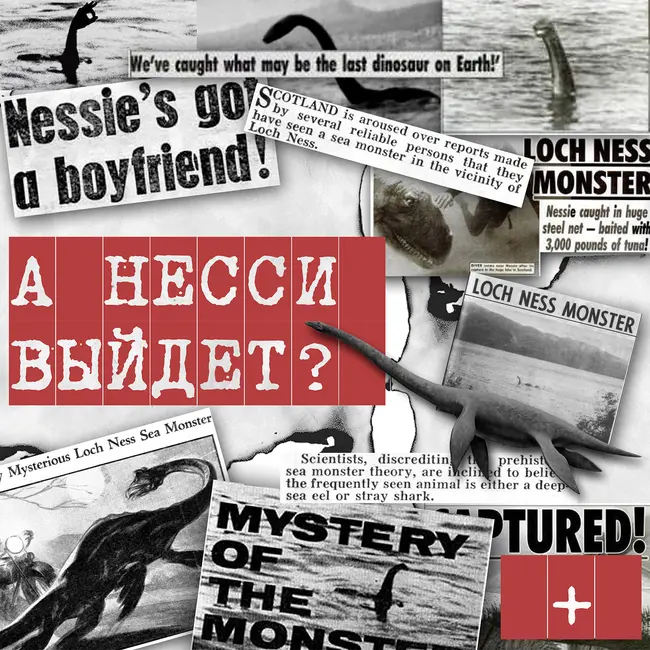 Бонус. Лох-несское чудовище