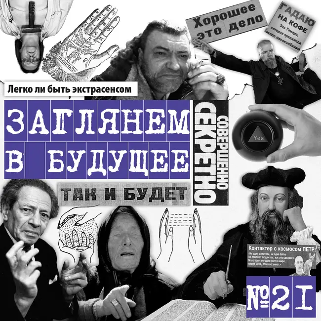Ванга. Нострадамус. Мессинг.