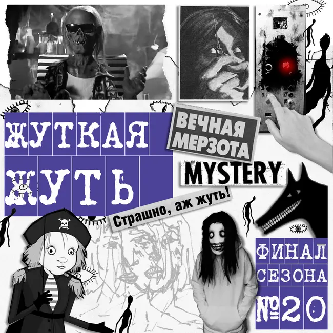 Крипипасты. Гость - Митя Лебедев (Дневники Лоры Палны, Мрачные сказки)