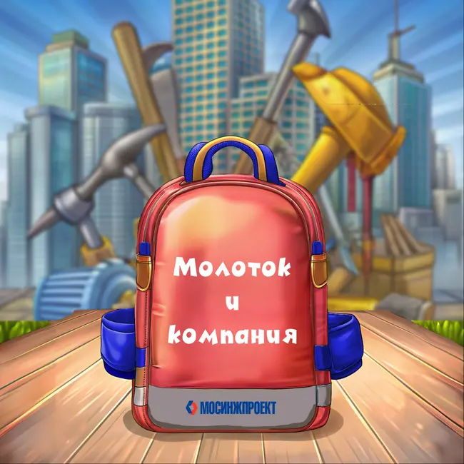 Молоток и компания | Серия «Строим вместе» | АО Мосинжпроект