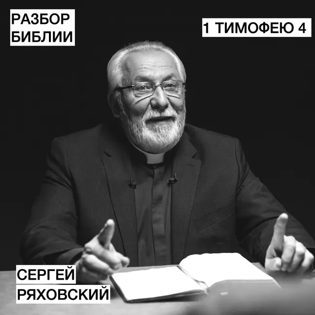 1 Послание Тимофею 4 - Сергей Ряховский - РАЗБОР БИБЛИИ