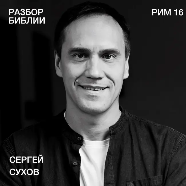 Послание к Римлянам 16 - Сергей Сухов - РАЗБОР БИБЛИИ