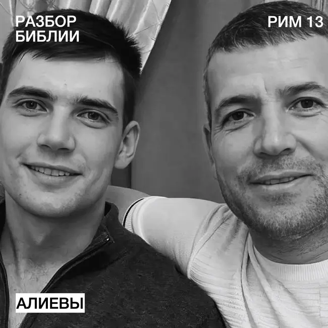 Послание к Римлянам 13 - Алиевы - РАЗБОР БИБЛИИ