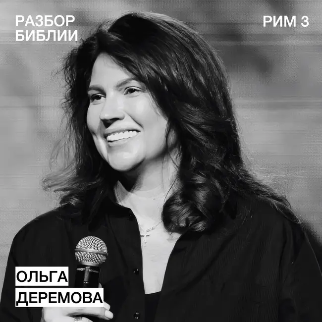 Послание к Римлянам 3 - Ольга Деремова - РАЗБОР БИБЛИИ