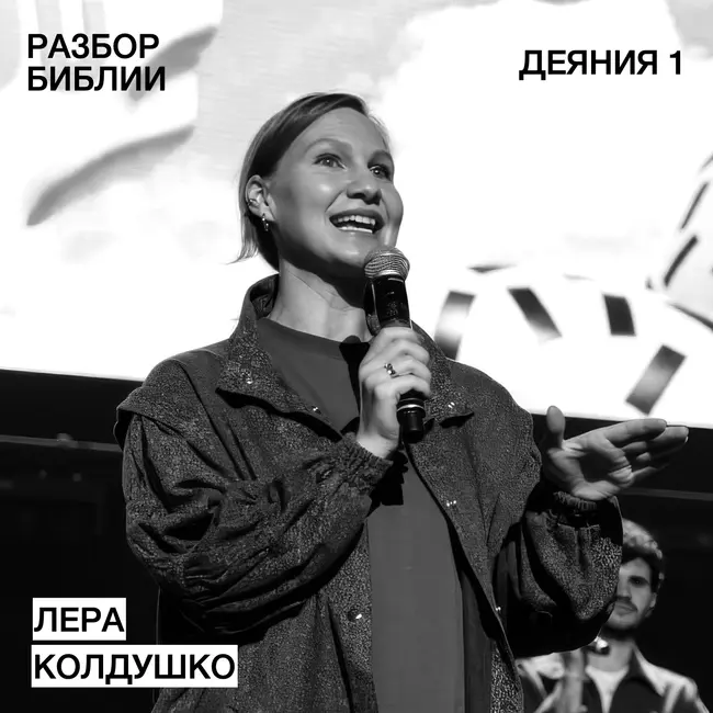 Деяния 1 - Лера Колдушко - РАЗБОР БИБЛИИ