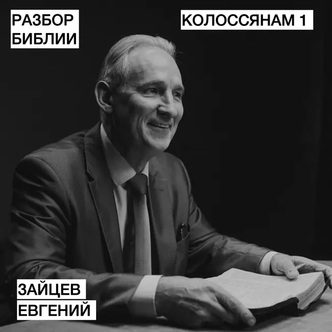 Колоссянам 1 - Сергей Зайцев - РАЗБОР БИБЛИИ