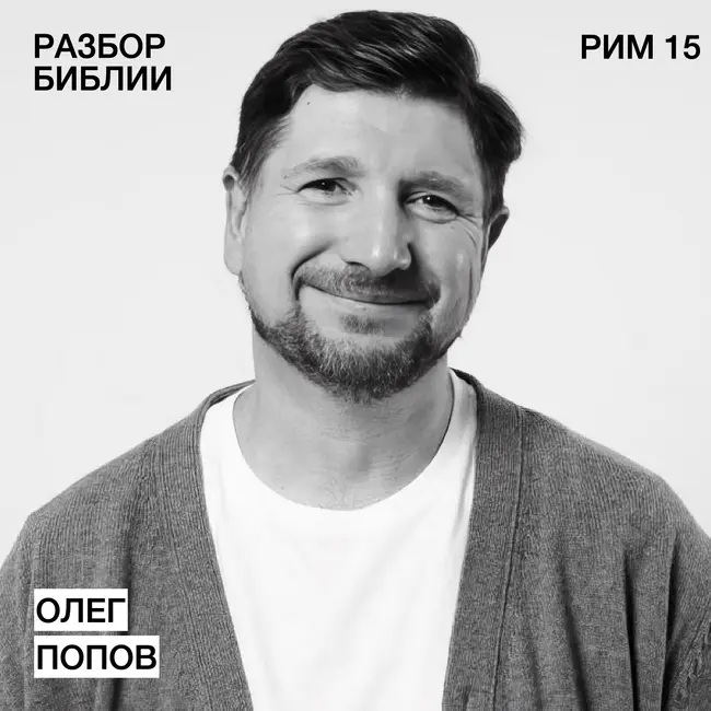 Послание к Римлянам 15 - Олег Попов - РАЗБОР БИБЛИИ