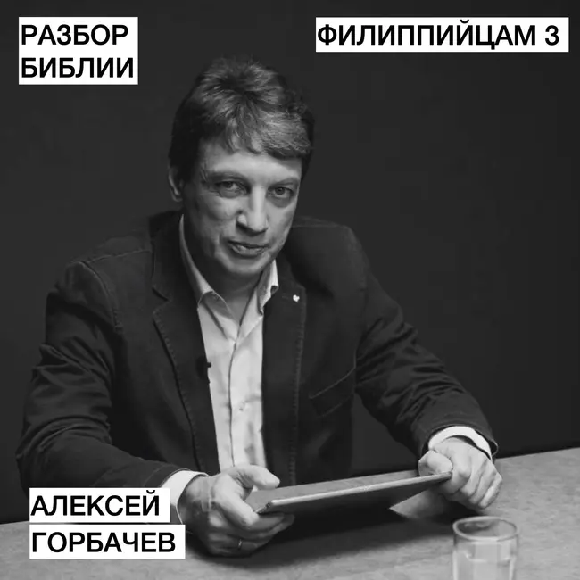 Филиппийцам 3 - Алексей Горбачёв - РАЗБОР БИБЛИИ
