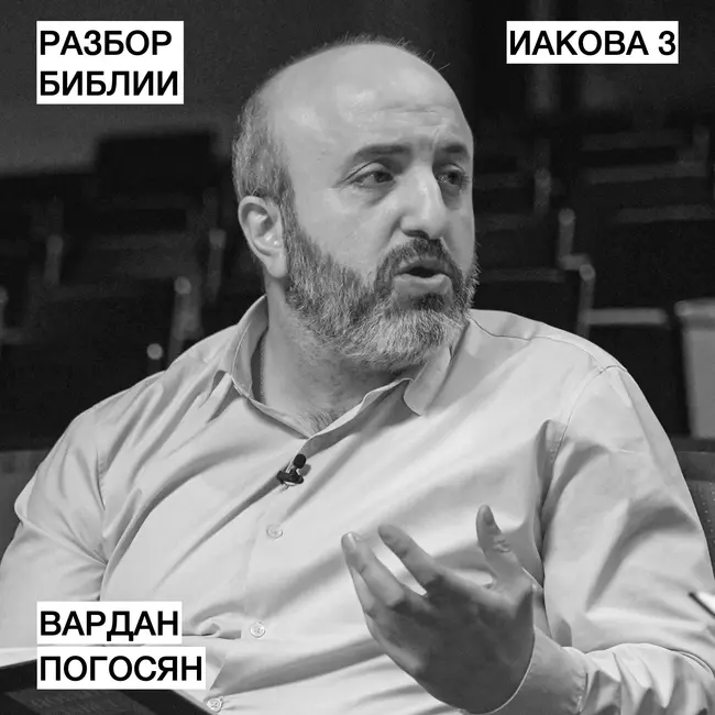 Иакова 3 - Вардан Погосян - РАЗБОР БИБЛИИ