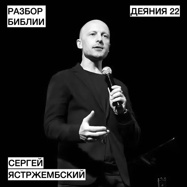 Деяния 22 - Сергей Ястржембский - РАЗБОР БИБЛИИ