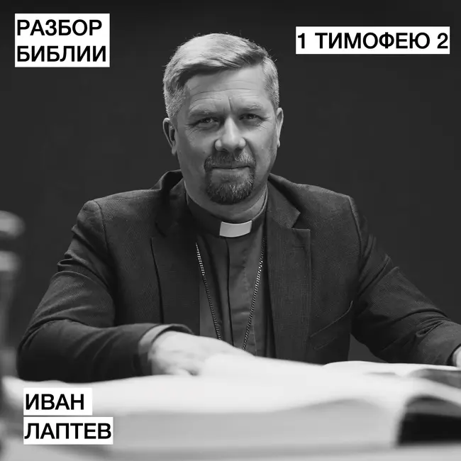 1 Послание Тимофею 2 - Иван Лаптев - РАЗБОР БИБЛИИ