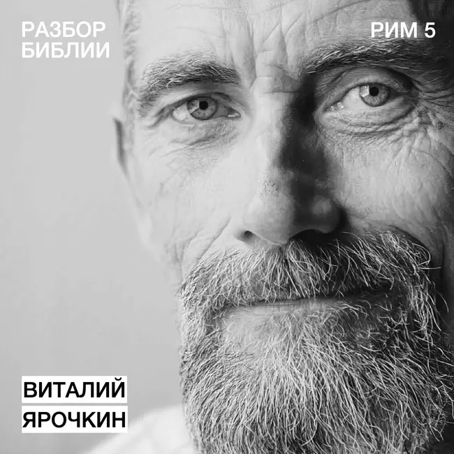 Послание к Римлянам 5 - Виталий Ярочкин - РАЗБОР БИБЛИИ