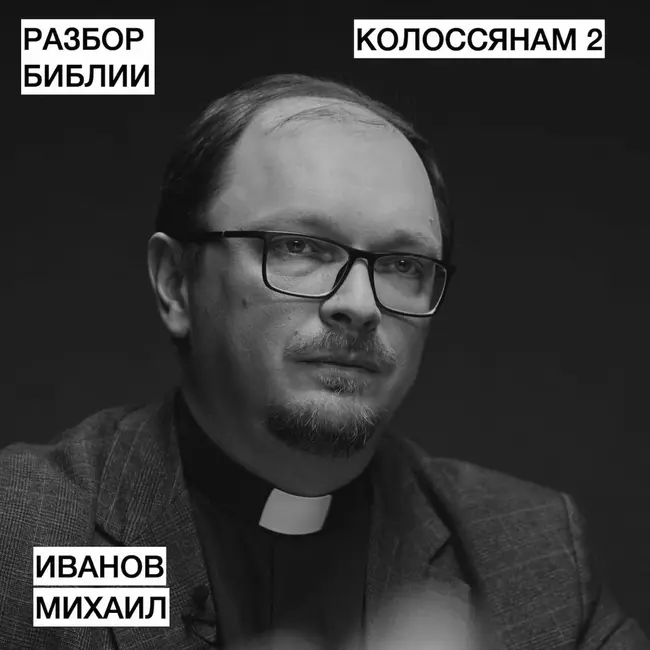 Колоссянам 2 - Иванов Михаил - РАЗБОР БИБЛИИ