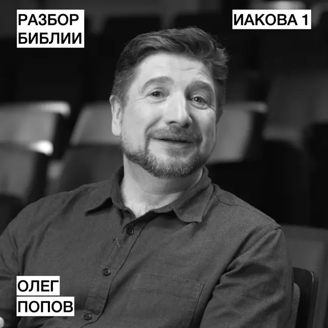 Иакова 1 - Олег Попов - РАЗБОР БИБЛИИ