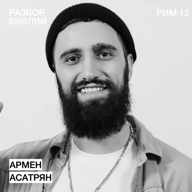 Послание к Римлянам 12 - Армен Асатрян - РАЗБОР БИБЛИИ