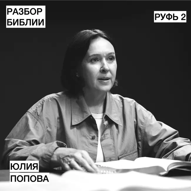 Руфь 2 - Юлия Попова - РАЗБОР БИБЛИИ