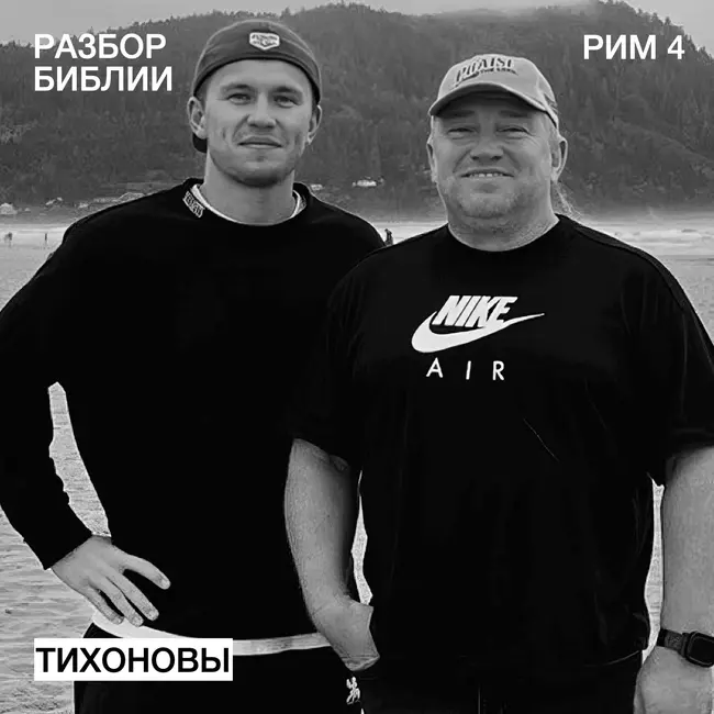 Послание к Римлянам 4 - Тихоновы - РАЗБОР БИБЛИИ
