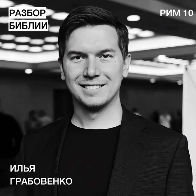 Послание к Римлянам 10 - Илья Грабовенко - РАЗБОР БИБЛИИ